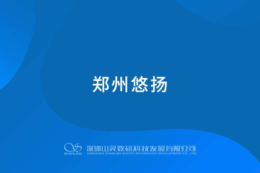 鄭州悠揚