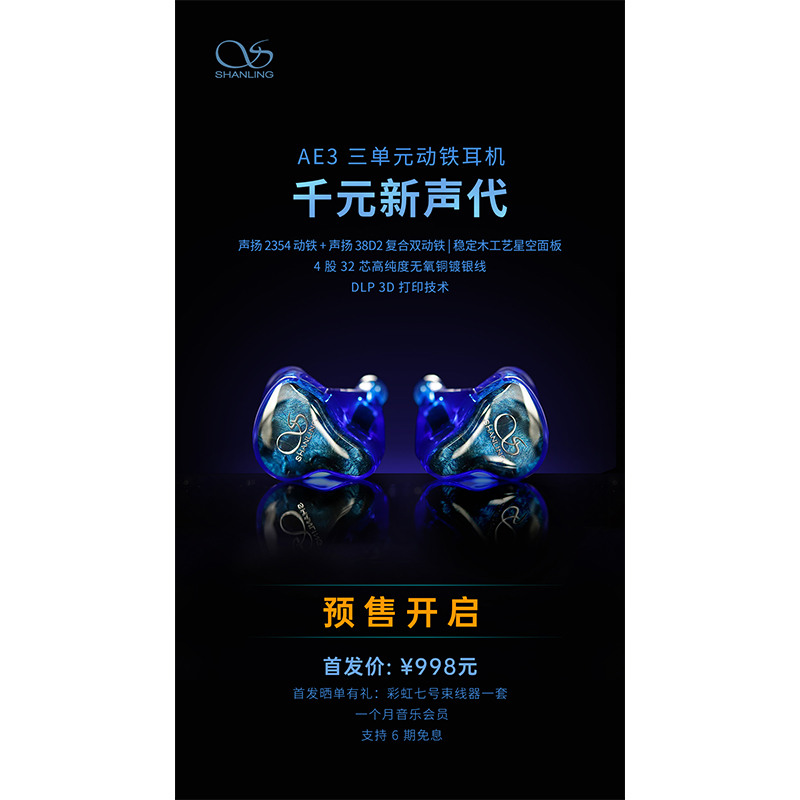 AE3 三單元?jiǎng)予F耳機(jī)預(yù)售開啟！
