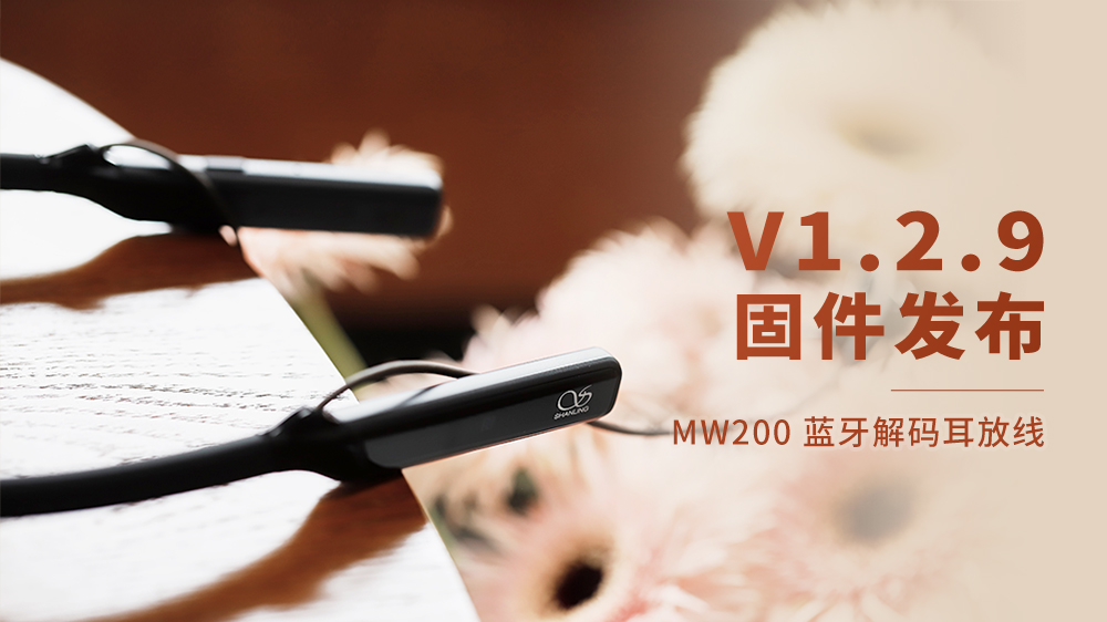 MW200藍(lán)牙解碼耳放線，V1.2.9固件更新。