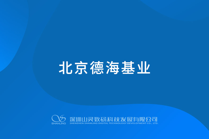 北京德?；鶚I(yè)
