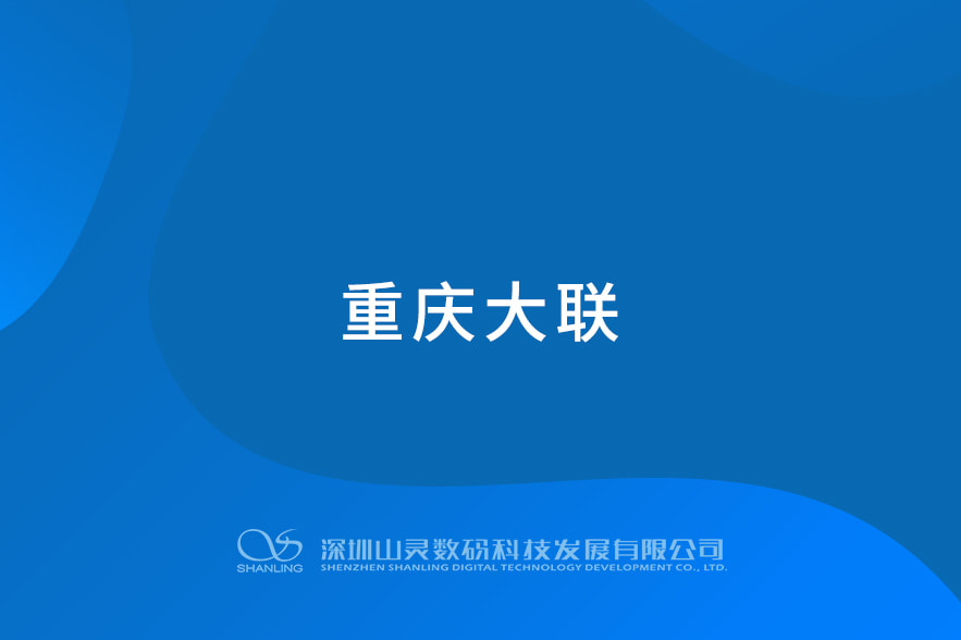 重慶大聯(lián)