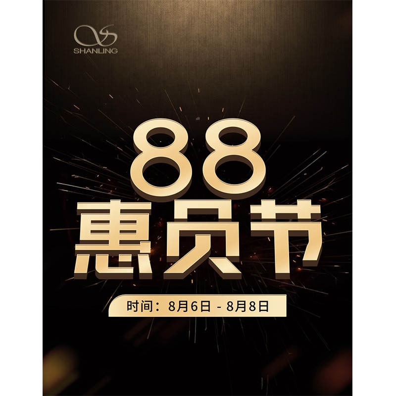 88會(huì)員節(jié)即將開啟！活動(dòng)時(shí)間：8月6日~8日。