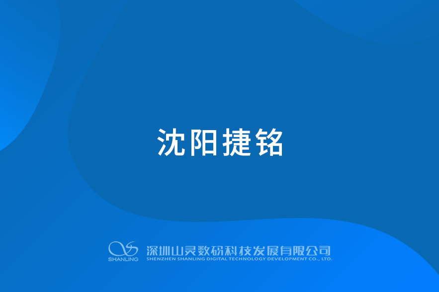 沈陽(yáng)捷銘