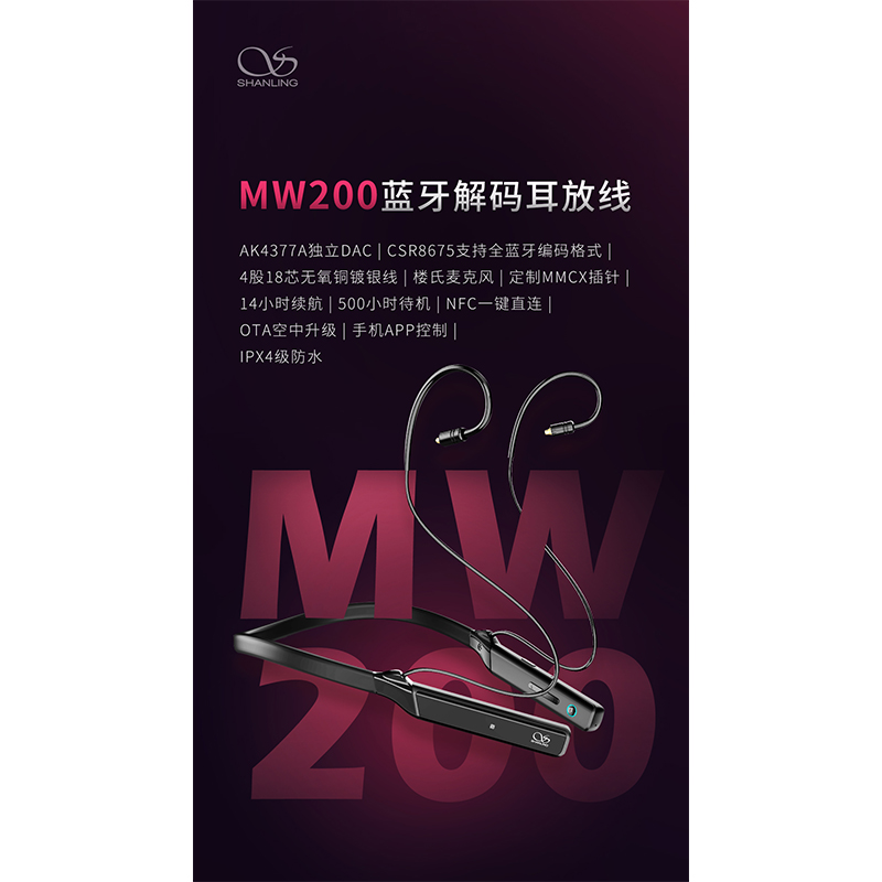 山靈MW200 藍(lán)牙解碼耳放線 正式發(fā)布！