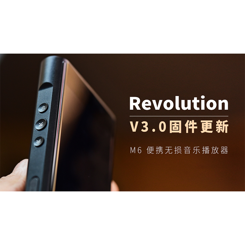 【Revolution】M6 無損音樂播放器，V3.0 固件更新。
