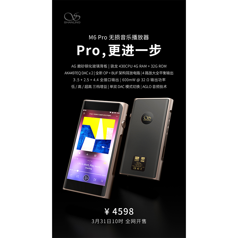 山靈M6 Pro無損音樂播放器，定價(jià)4598元。