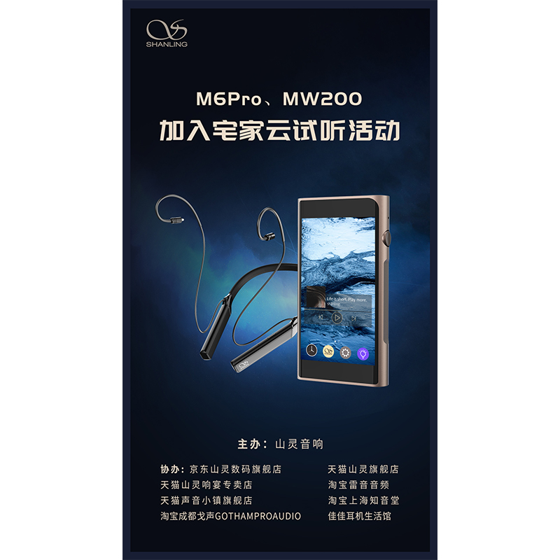 MW200、M6 Pro等山靈新品已加入山靈云試聽活動(dòng)！