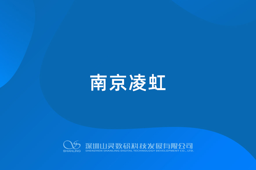 南京凌虹