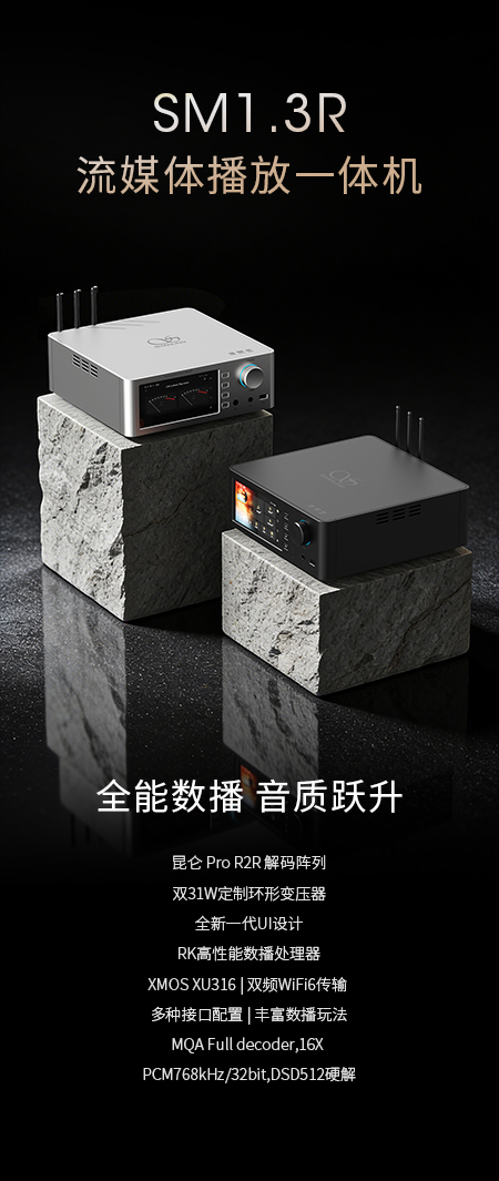 一場關(guān)于模擬味的聲音進化 | SM1.3R流媒體播放一體機重磅上市