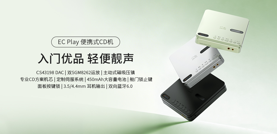 入門優(yōu)選，輕便靚聲 | EC Play便攜式CD機正式上市